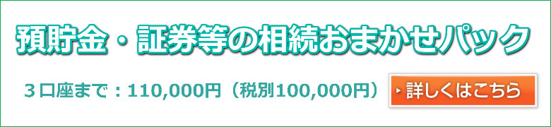 預貯金・証券等の相続おまかせパック