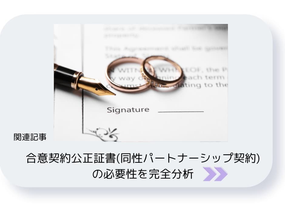 合意契約公正証書（同性パートナーシップ契約）の必要性を完全分析