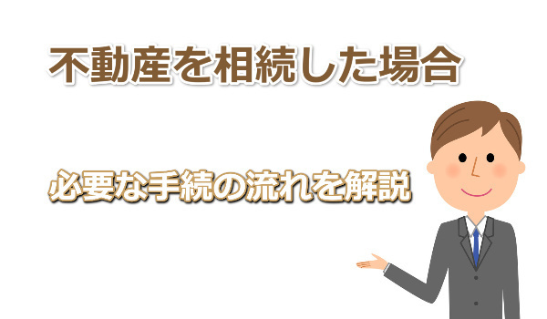 不動産相続の必要な手続き