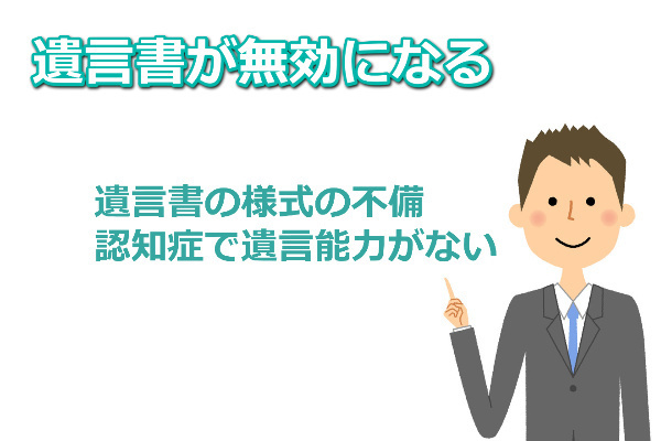 遺言書が無効になる