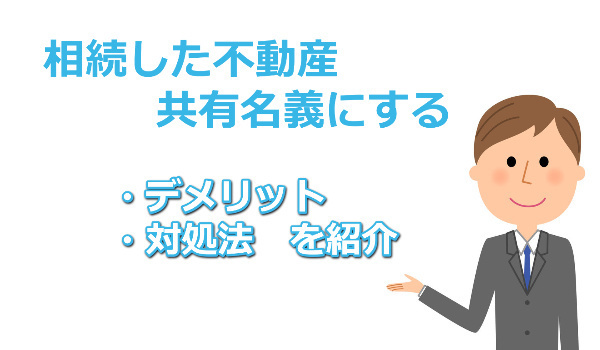 相続不動産の共有名義