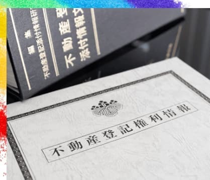 不動産登記の権利証や専門図書が大きく映し出された画像