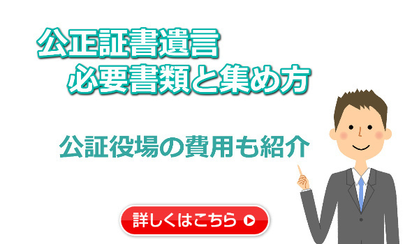 公正証書遺言の必要書類と費用