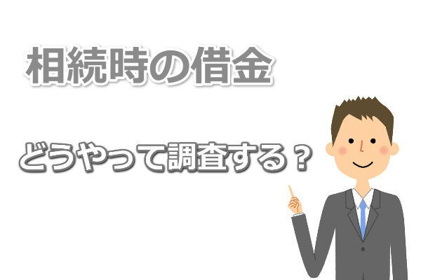 相続時の借金の調査