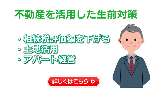 不動産を活用した生前対策