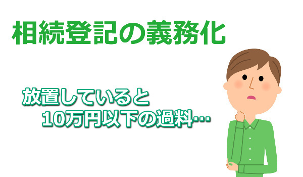 相続登記の義務化について