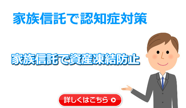 家族信託で認知症対策