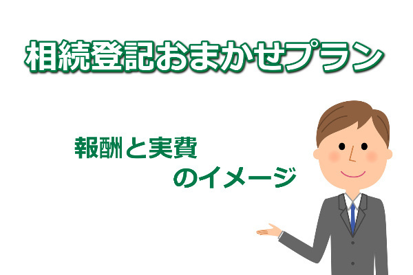 相続登記おまかせパックの報酬と実費のイメージ