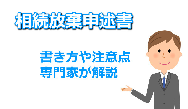 相続放棄申述書の書き方