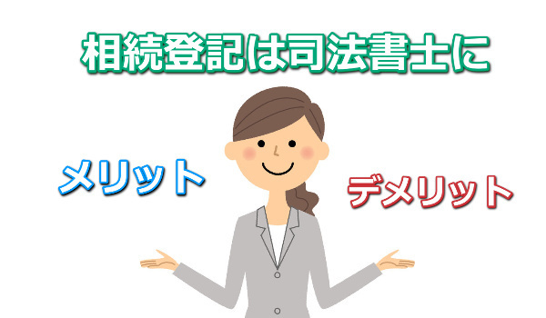 相続登記を司法書士に依頼するメリットとデメリット