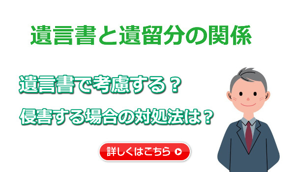 遺言書と遺留分の関係