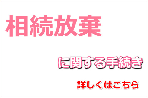 相続放棄に関する手続き