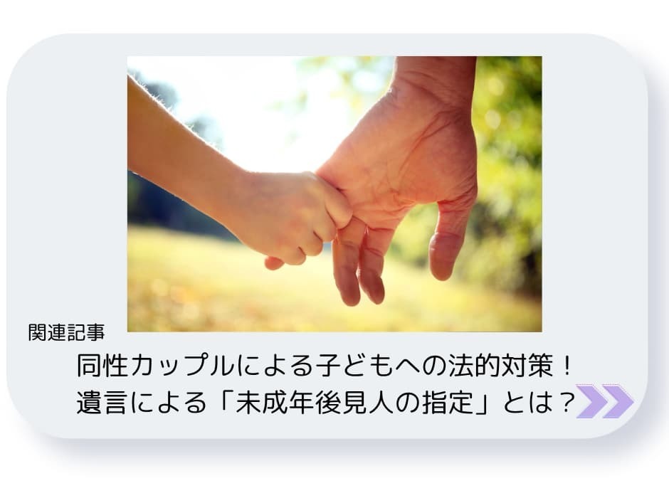 同性カップルによる子どもへの法的対策。遺言による未成年後見人の指定とは