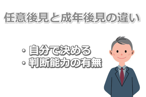 任意後見と成年後見の違い