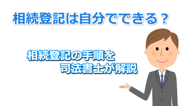 相続登記を自分でする