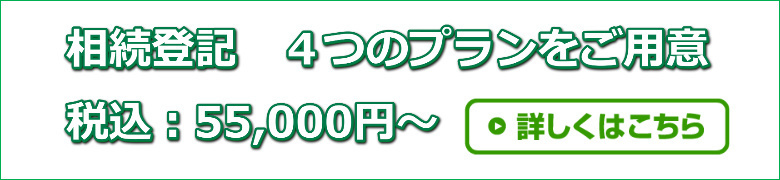 相続登記おまかせプラン