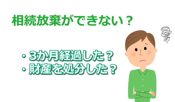 相続放棄できない場合