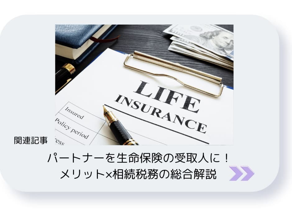 パートナーを生命保険の受取人に。メリットを相続税務の面で総合解説