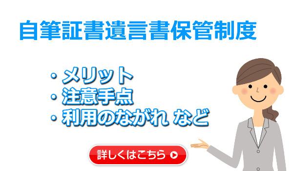 自筆証書遺言書保管制度