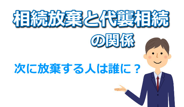 相続放棄すると代襲相続は発生しない