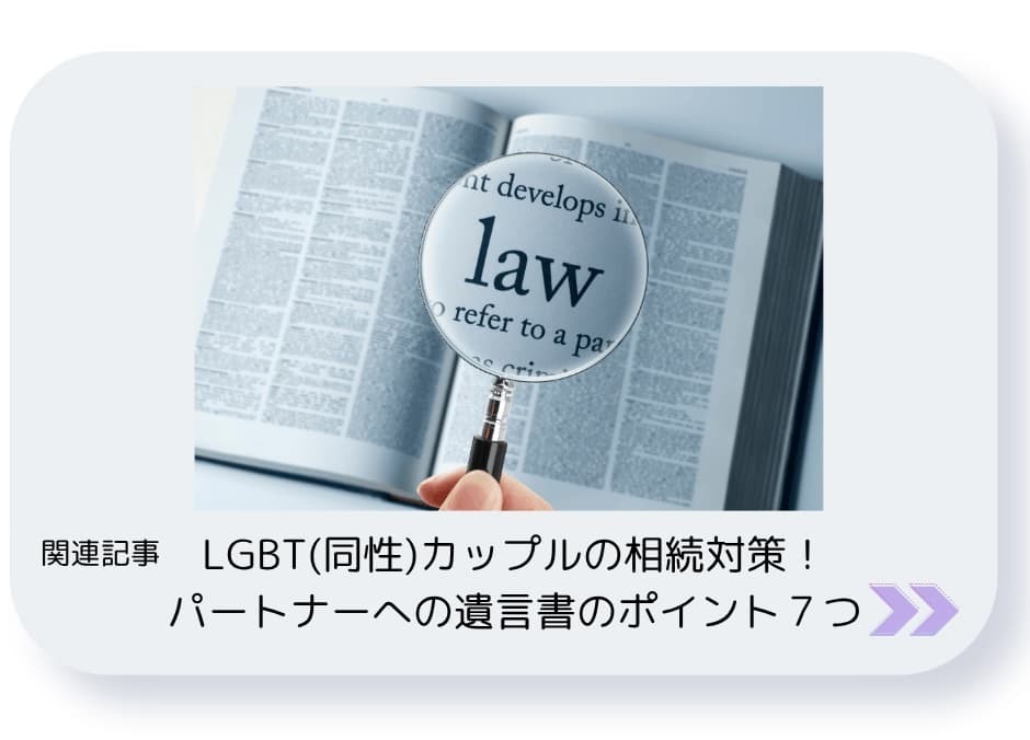 LGBT同性カップルの相続対策！パートナーへの遺言書のポイント7つ