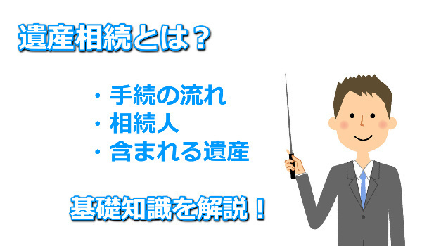 遺産相続とは