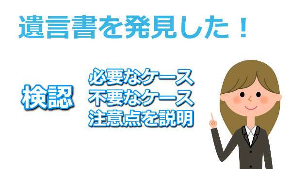 遺言書の検認について