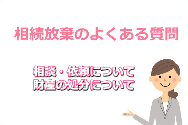 相続放棄のよくある質問