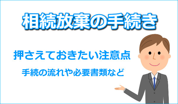 相続放棄の手続き