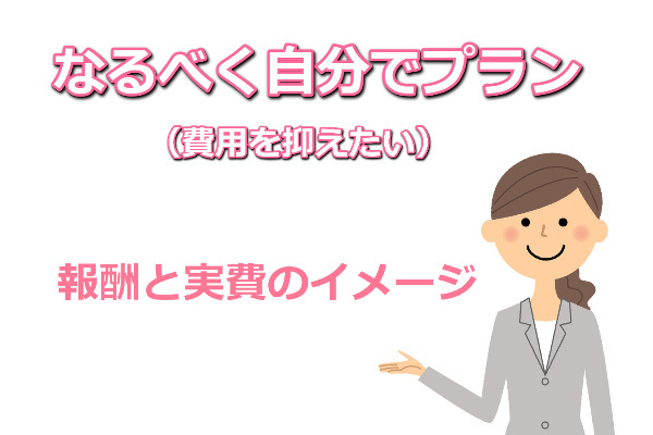 なるべく自分でプランの報酬と実費のイメージ