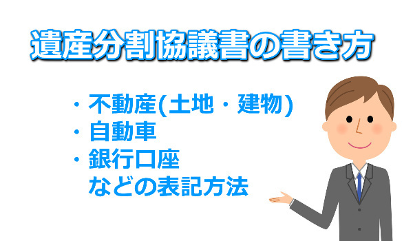 遺産分割協議書の書き方