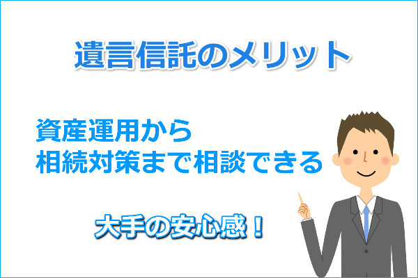 遺言信託のメリット