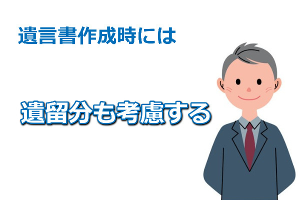 遺言書作成時には遺留分も考慮する