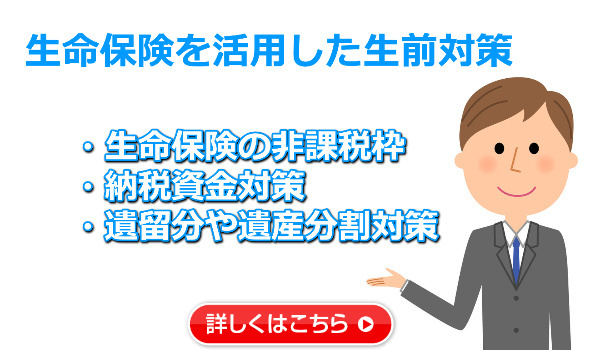 生命保険を活用した生前対策