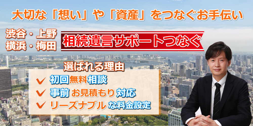 相続遺言サポートつなぐ