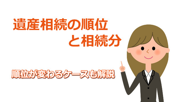 遺産相続の順位