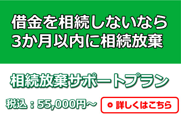 相続放棄おまかせプラン