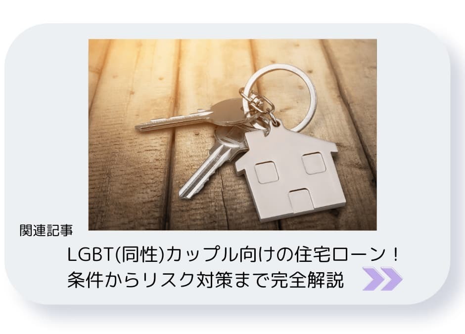 LGBT（同性）カップル向けの住宅ローン。条件からリスク対策まで完全解説