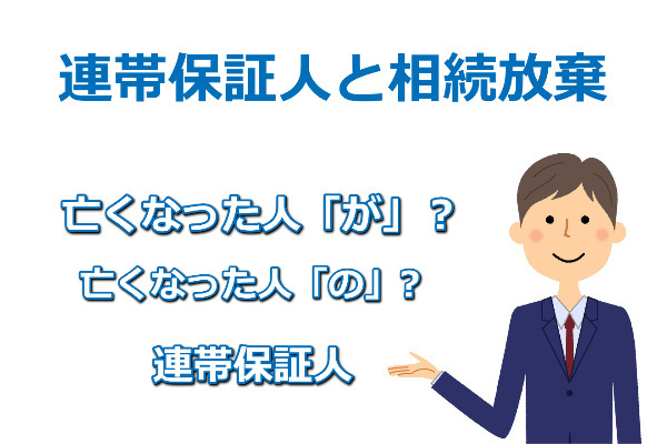 連帯保証人と相続放棄