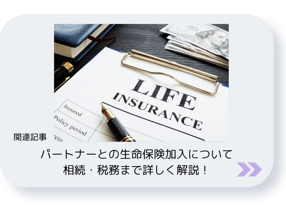 パートナーとの生命保険加入について相続・税務まで詳しく解説