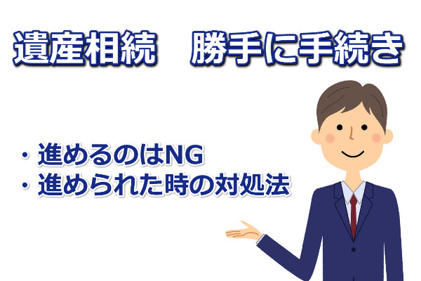 遺産相続勝手に手続き