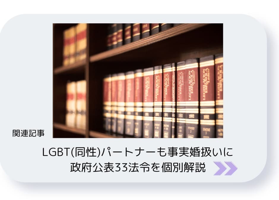 LGBT同性パートナーも事実婚扱いに。政府公表33法令を個別解説