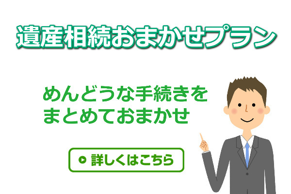 遺産相続おまかせプランはこちら