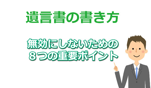 遺言書の書き方