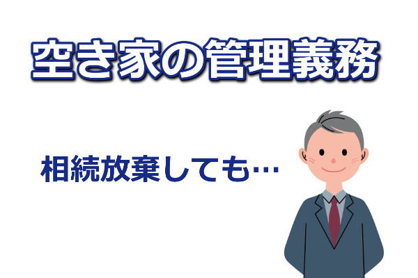 相続放棄と空き家の管理義務