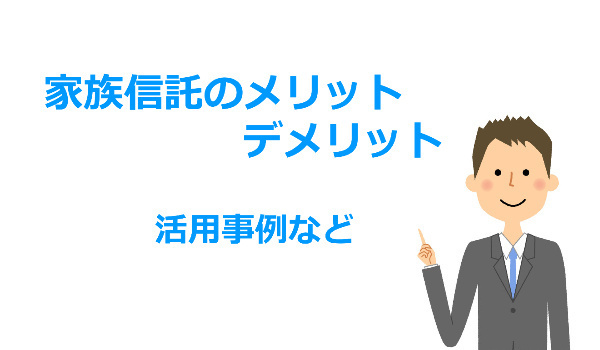 家族信託のメリット、デメリット