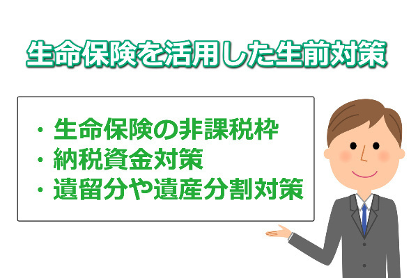 生命保険を活用した相続対策