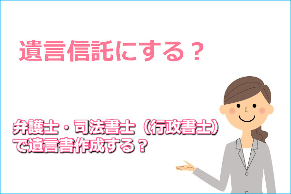 遺言信託より司法書士