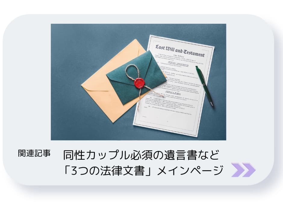 同性カップル必須の遺言書など3つの法律文書メインページ