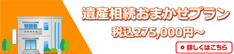 遺産相続おまかせプランはこちら